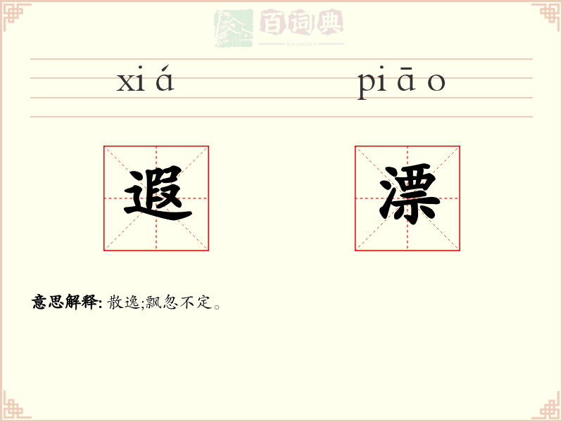 遐漂