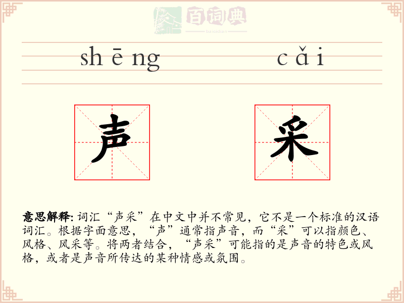 声采