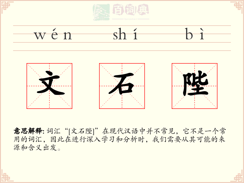 文石陛