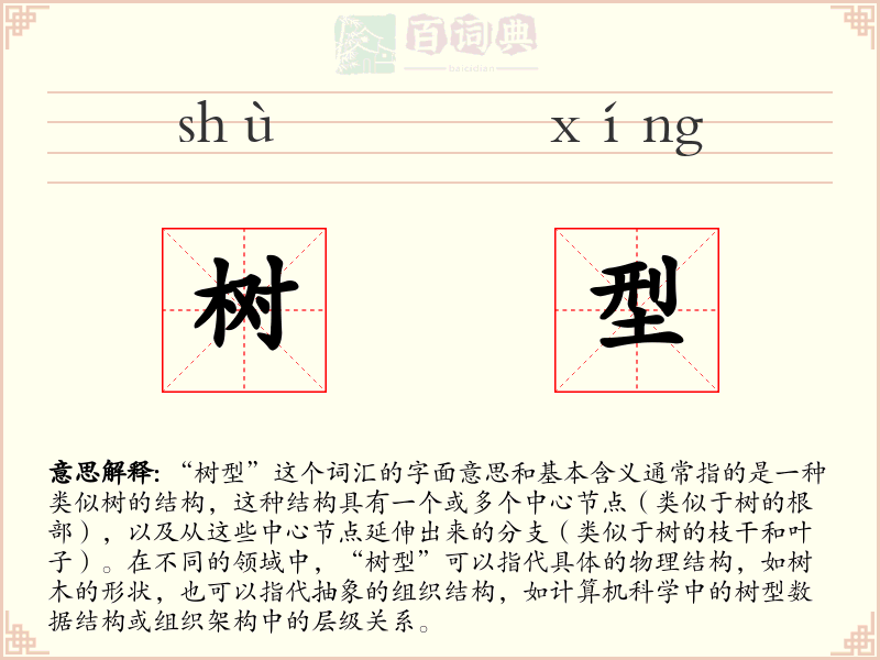 树型