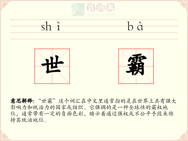 世霸