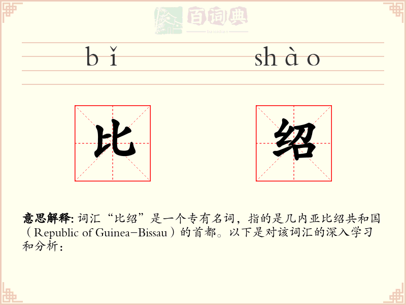 比绍