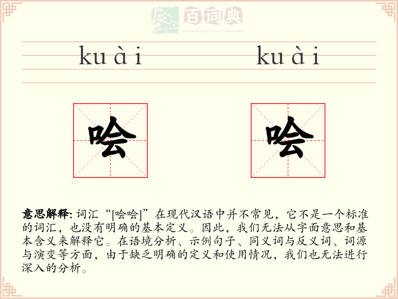 哙哙