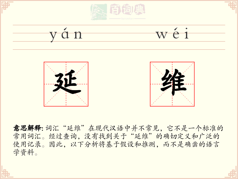 延维