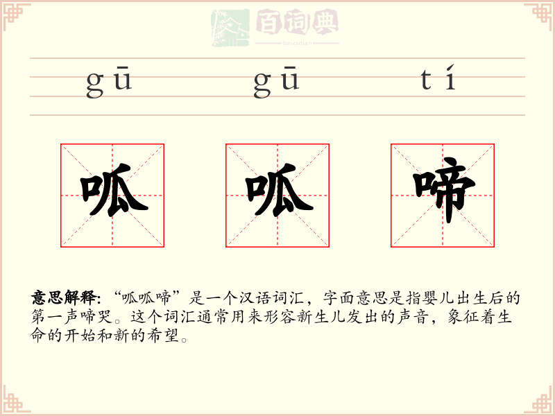 呱呱啼