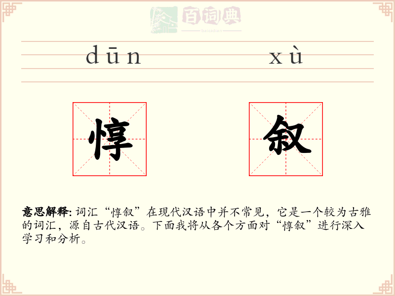 惇叙