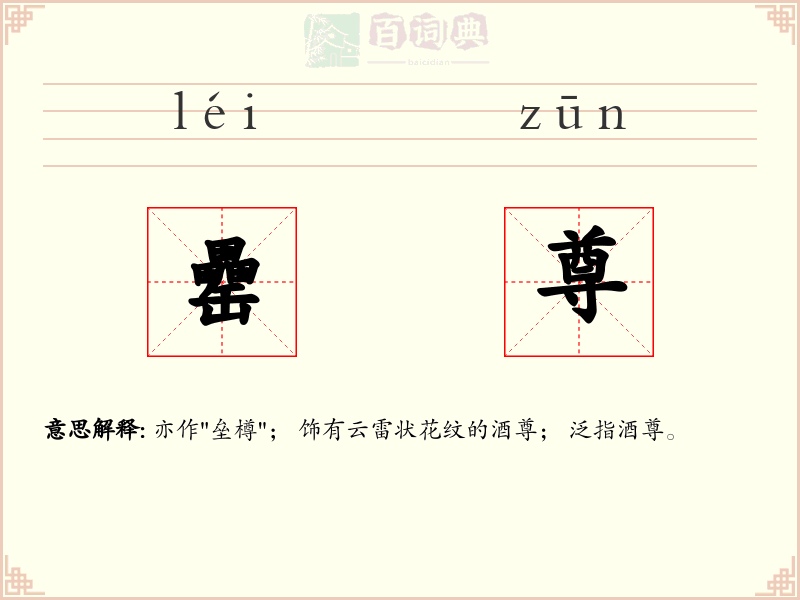 罍尊