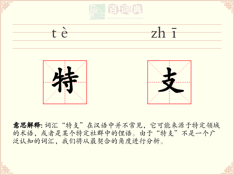 特支