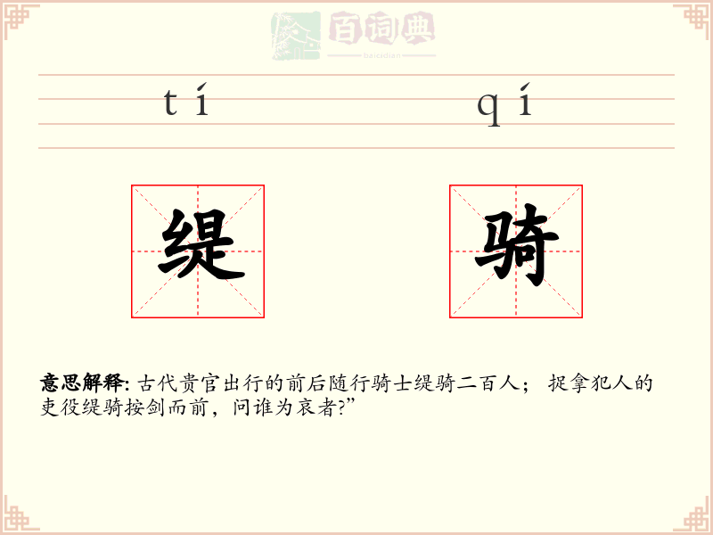 缇骑
