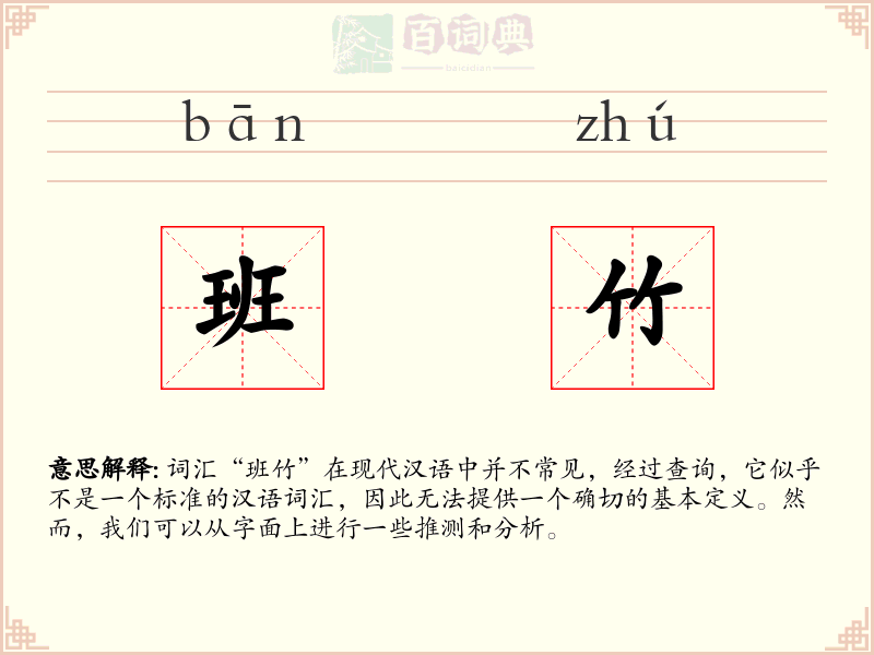 班竹