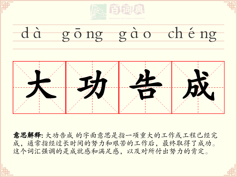 大功告成