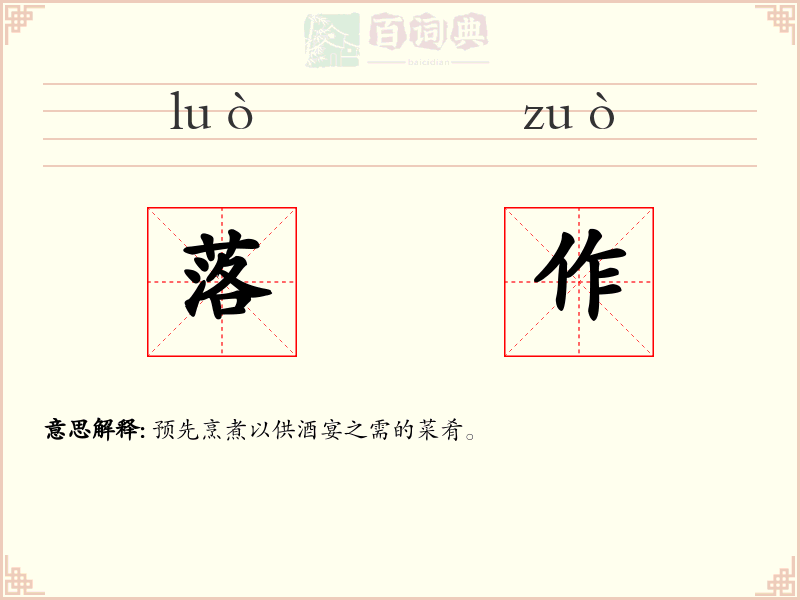 落作