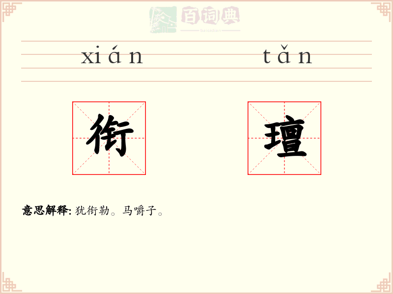 衔璮
