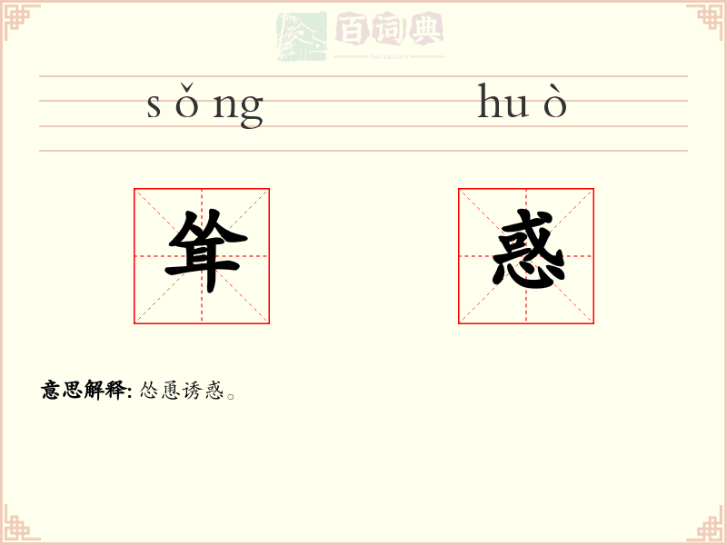 耸惑