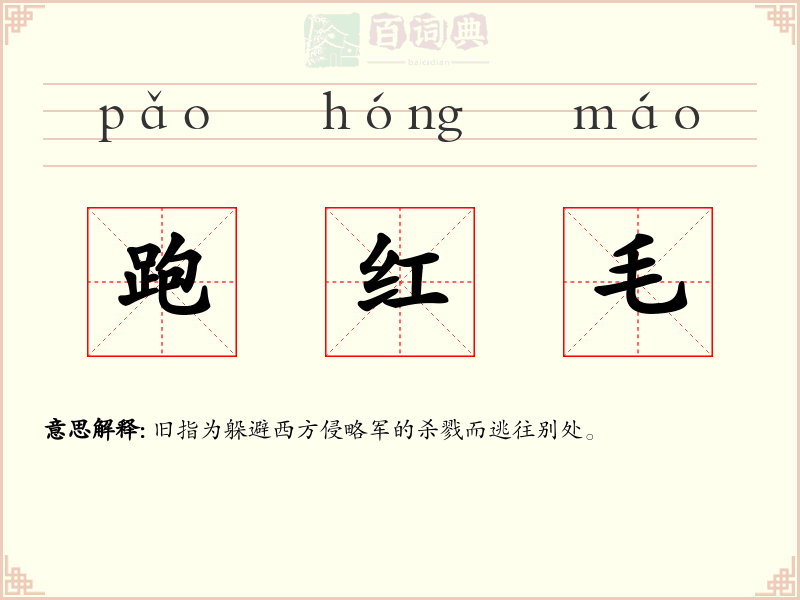 跑红毛