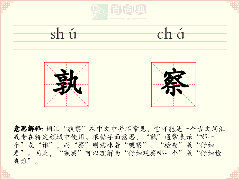 孰察