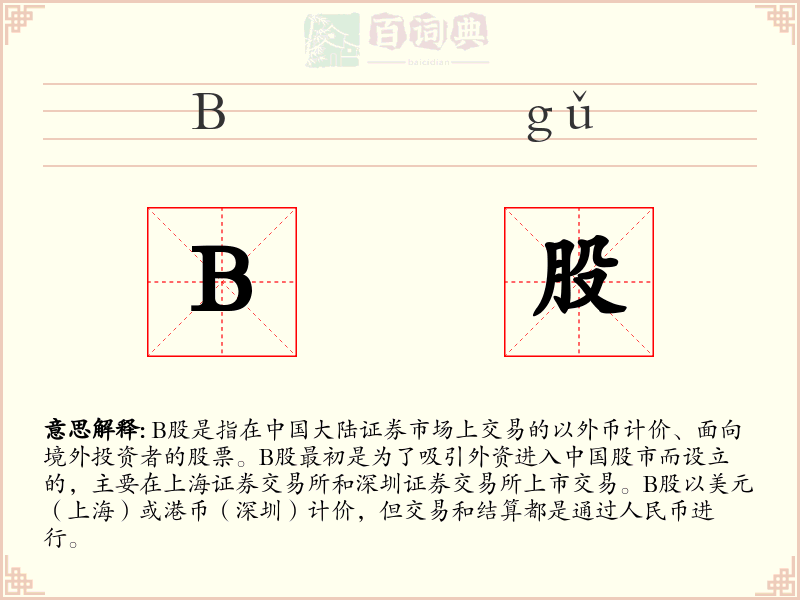 B股
