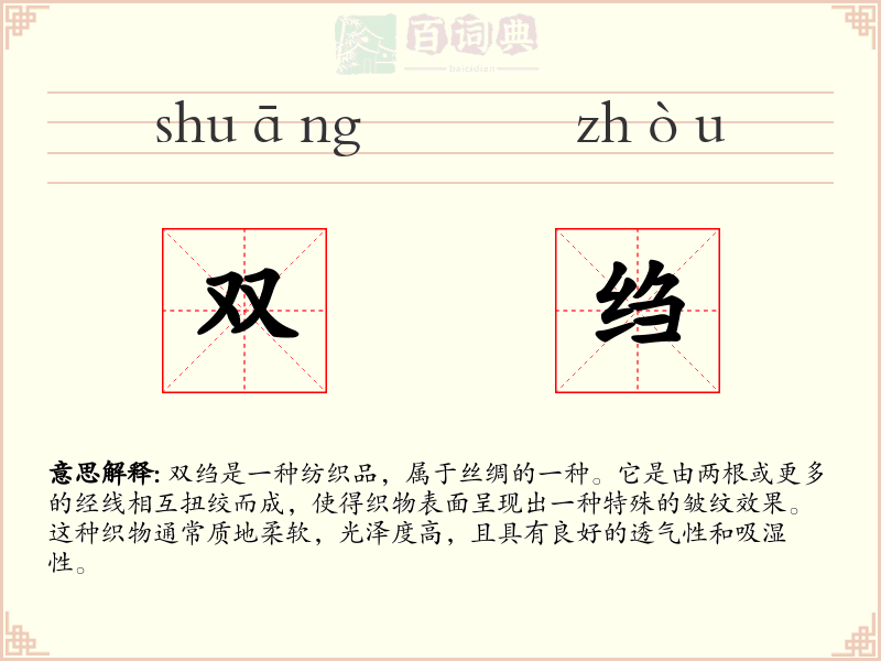 双绉