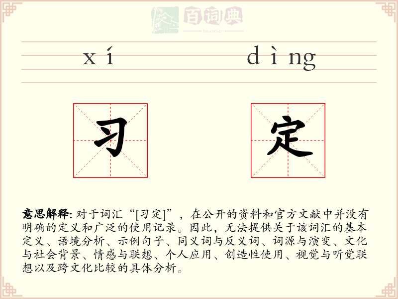 习定