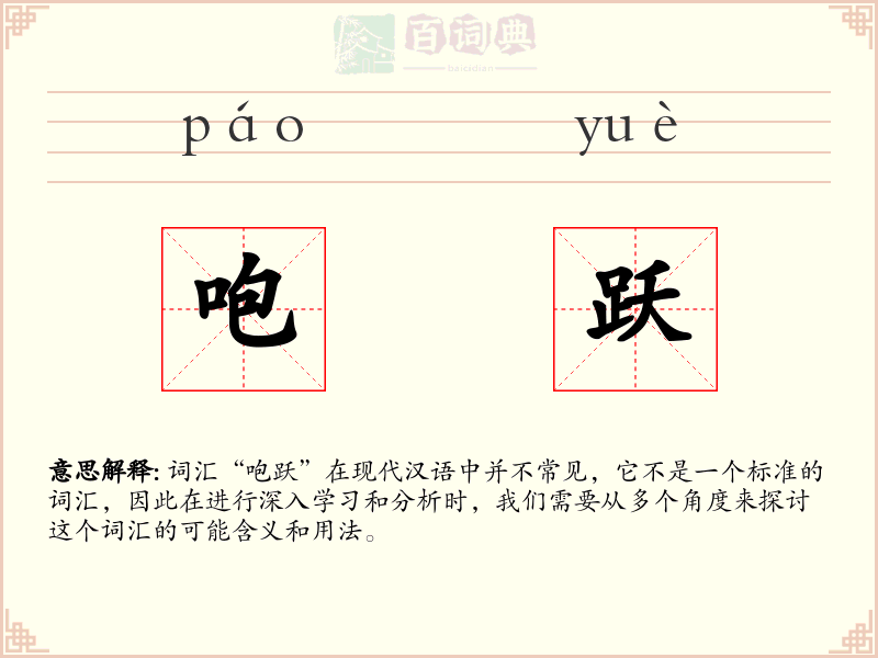 咆跃
