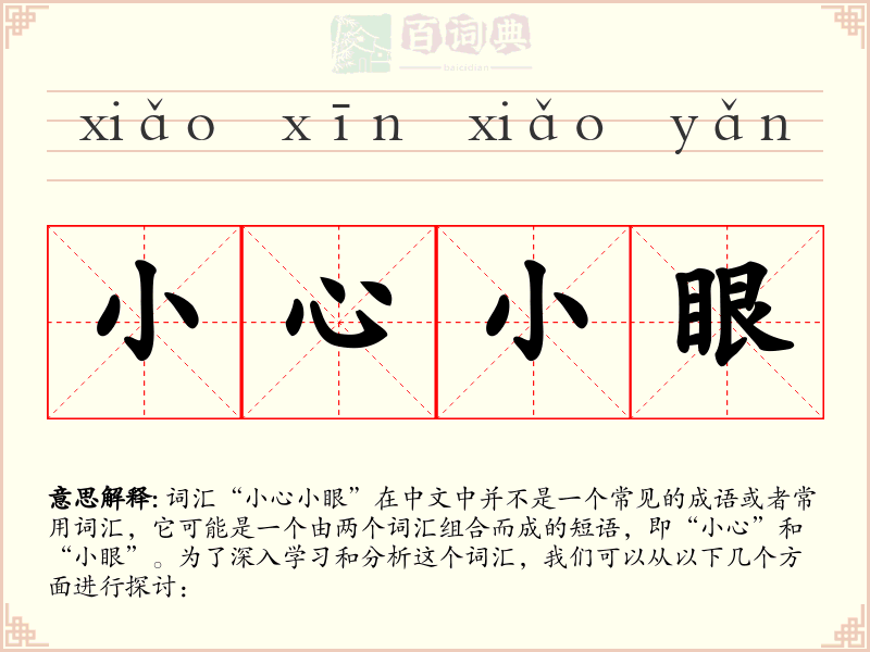 小心小眼