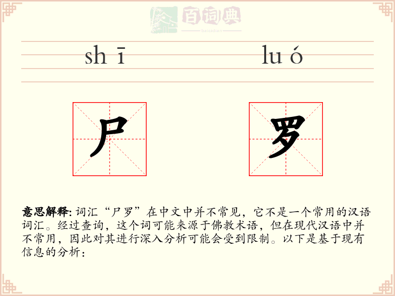 尸罗