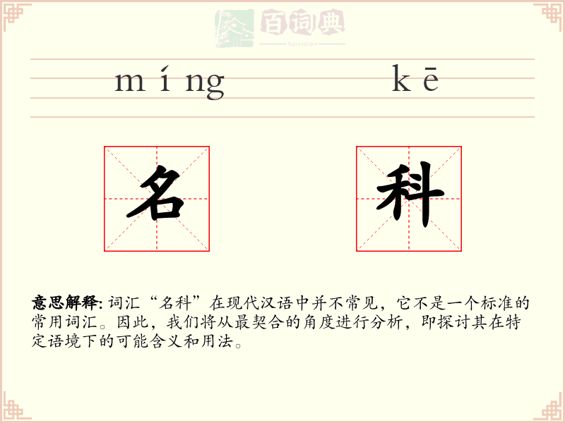 名科
