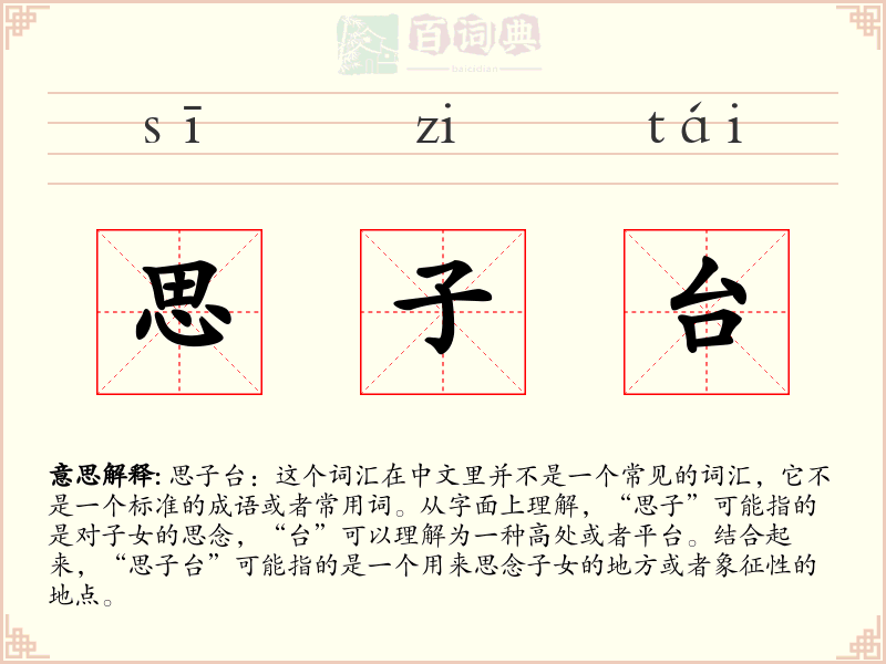 思子台