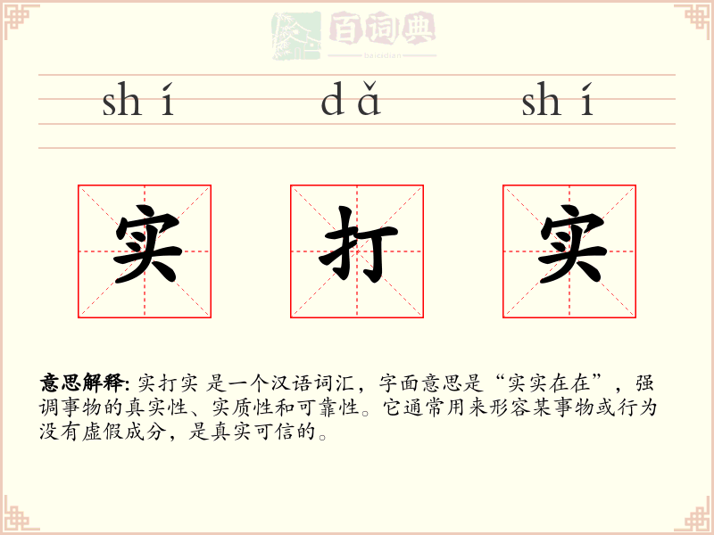 实打实