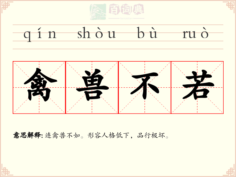 禽兽不若