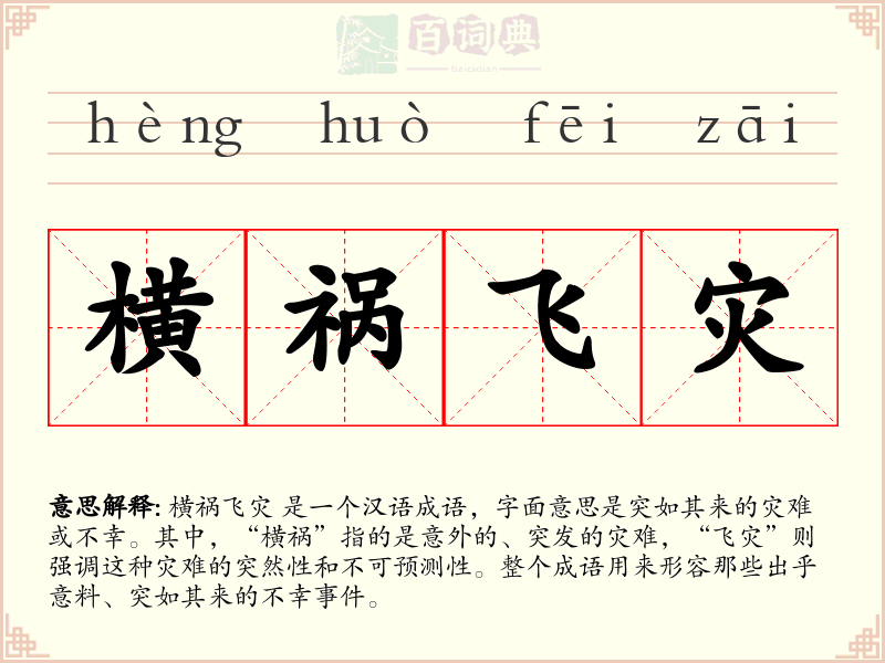 横祸飞灾