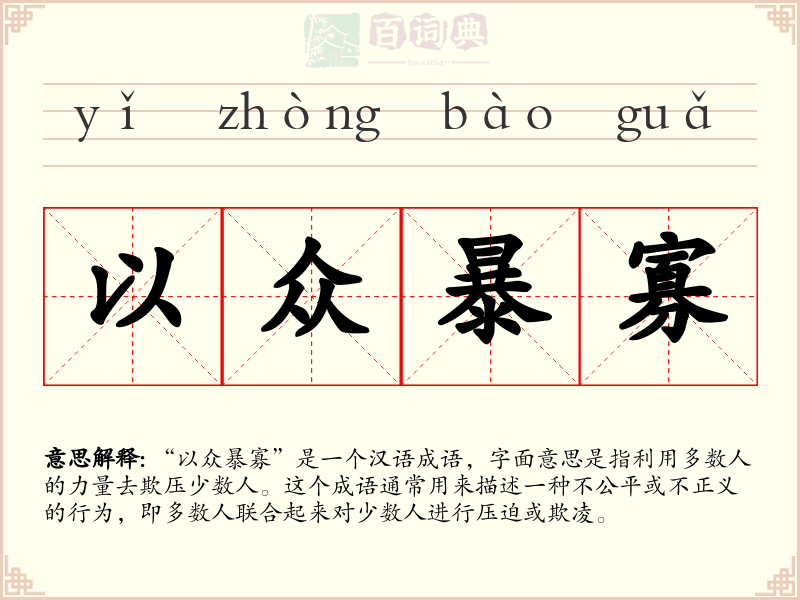 以众暴寡