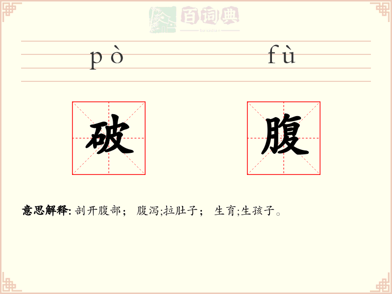 破腹