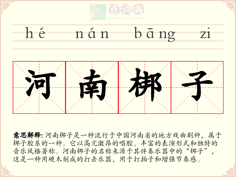 河南梆子