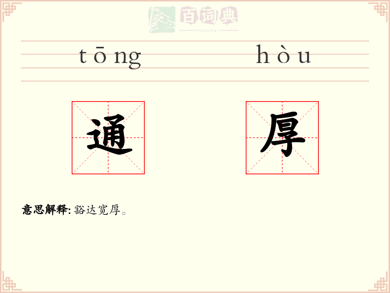 通厚