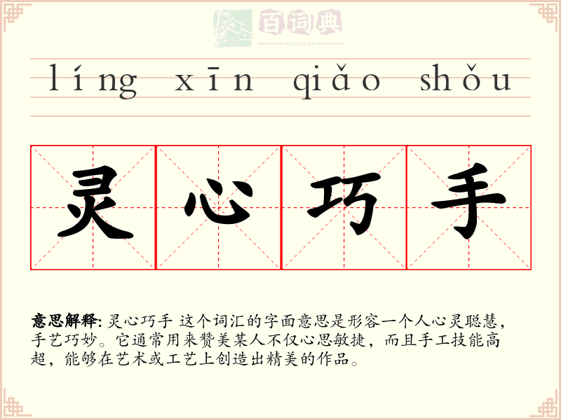 灵心巧手