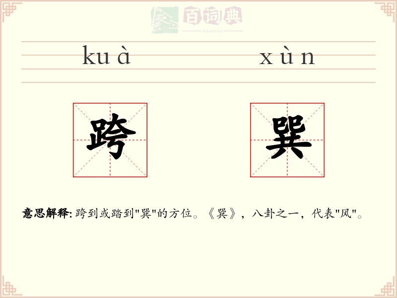 跨巽
