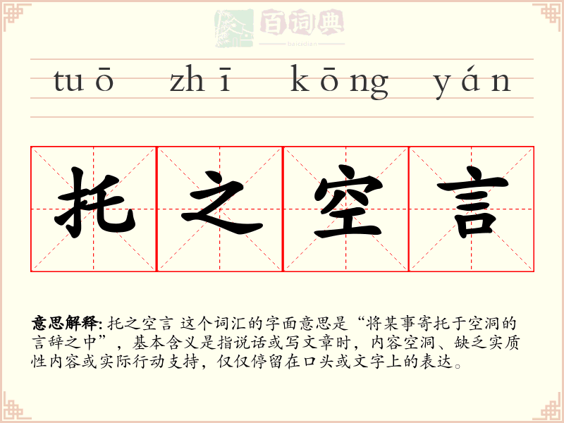 托之空言