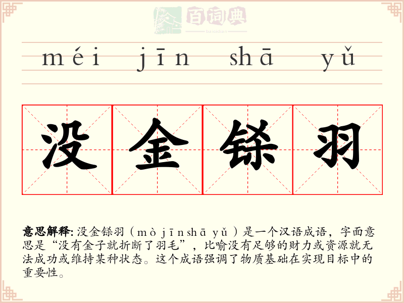 没金铩羽