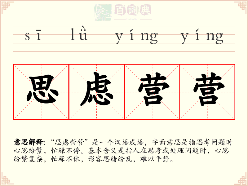 思虑营营