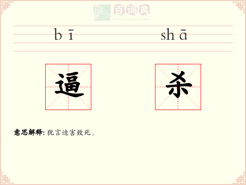 逼杀