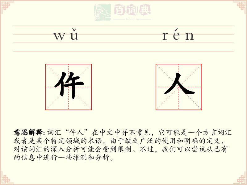 仵人