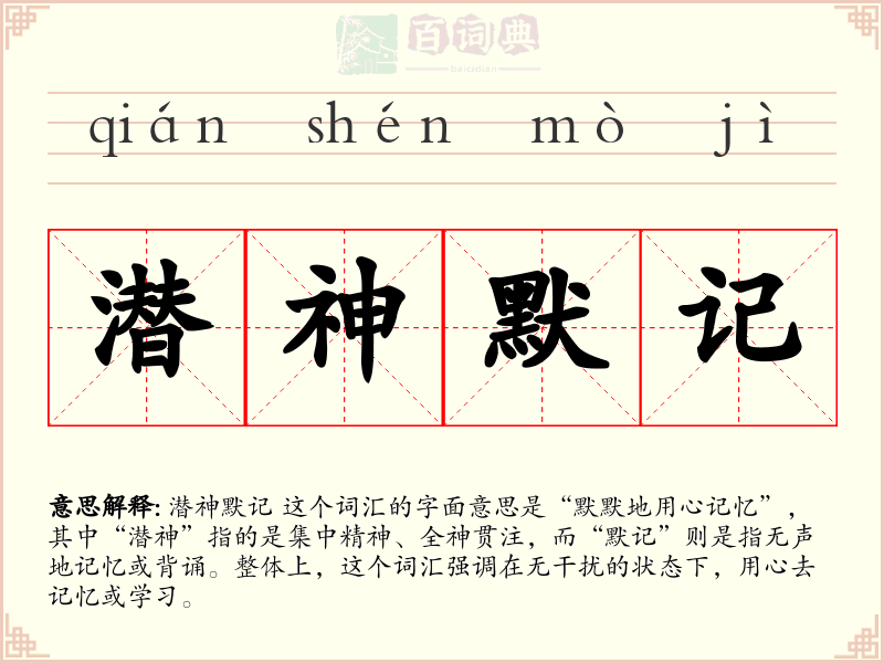 潜神默记