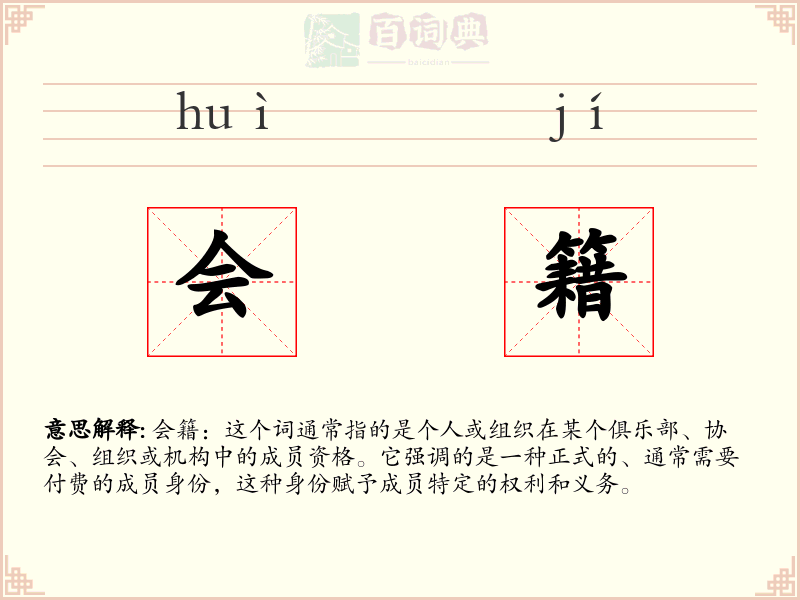会籍