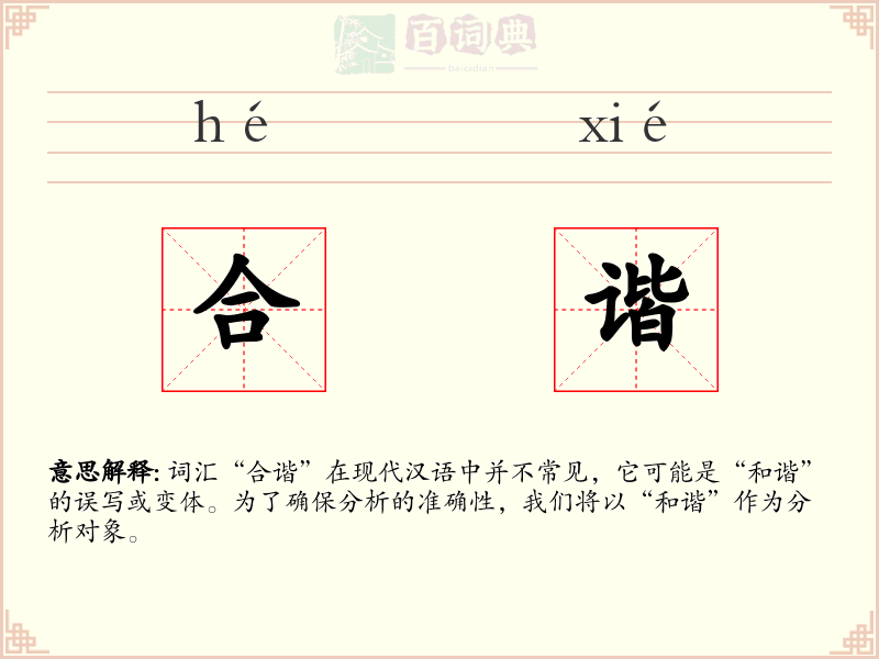 合谐
