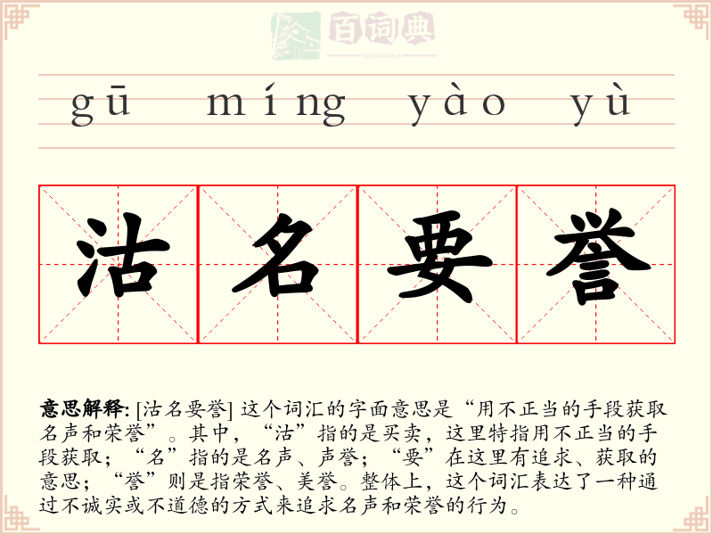 沽名要誉