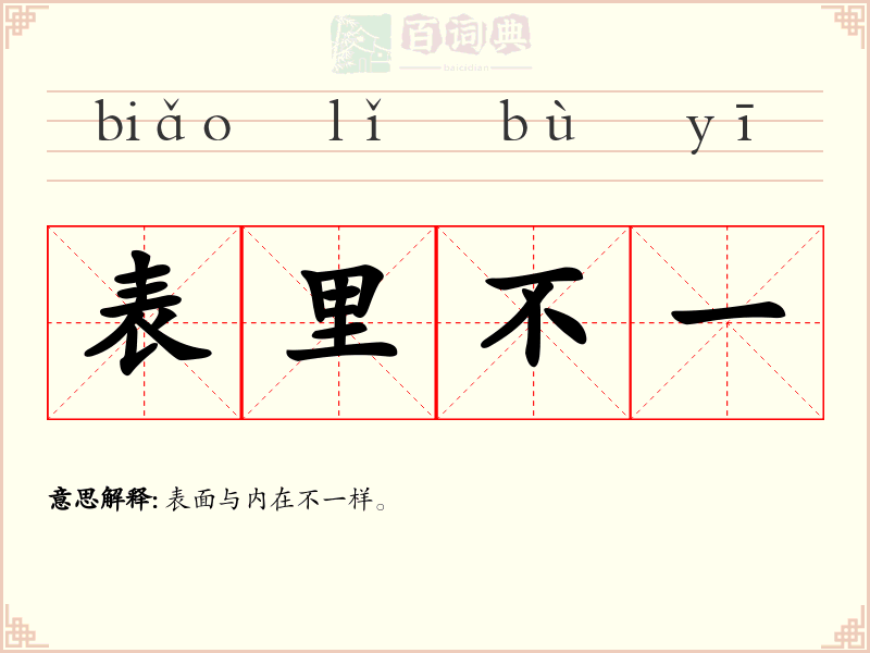 表里不一