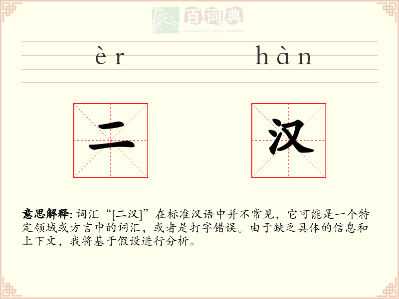 二汉