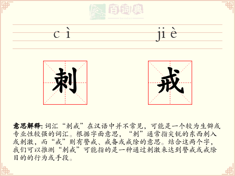 刺戒