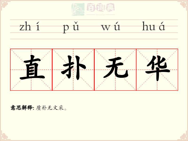 直扑无华